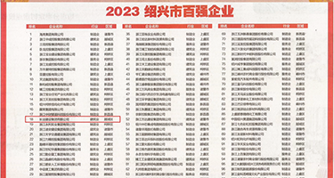 爆操骚逼啊啊啊视频权威发布丨2023绍兴市百强企业公布，长业建设集团位列第18位